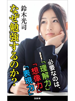 cover image of なぜ勉強するのか?